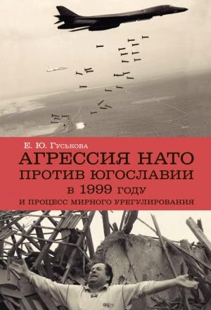 Обложка книги «Агрессия НАТО 1999 года против Югославии и процесс мирного урегулирования» — Елена Гуськова