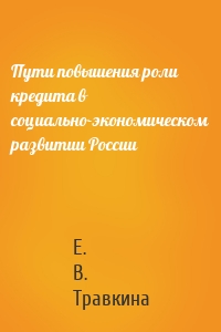 Пути повышения роли кредита в социально-экономическом развитии России