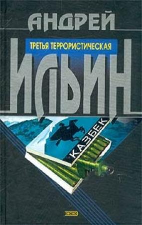 Обложка книги «Третья террористическая» — Андрей Ильин