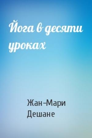 Обложка книги «Йога в десяти уроках» — Жан-Мари Дешане