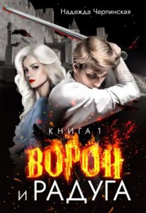 Обложка книги «Ворон и радуга. Книга 1» — Надежда Черпинская