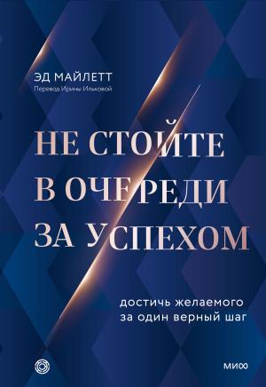 Обложка книги «Не стойте в очереди за успехом» — Эд Майлетт
