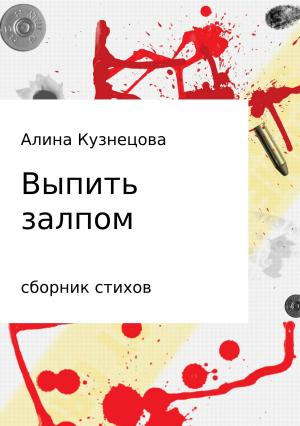 Обложка книги «Сборник стихов. Выпить залпом» — Алина Кузнецова