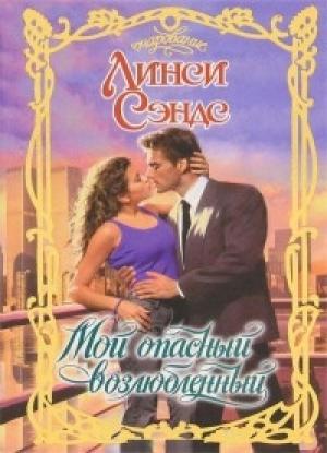 Обложка книги «Мой опасный возлюбленный» — Линси Сэндс