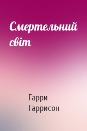 Обложка книги «Смертельний світ» — Гарри Гаррисон