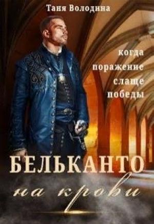 Обложка книги «Бельканто на крови» — Таня Володина