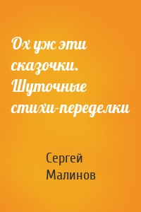 Ох уж эти сказочки. Шуточные стихи-переделки