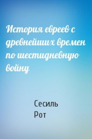 Обложка книги «История евреев с древнейших времен по шестидневную войну» — Сесиль Рот