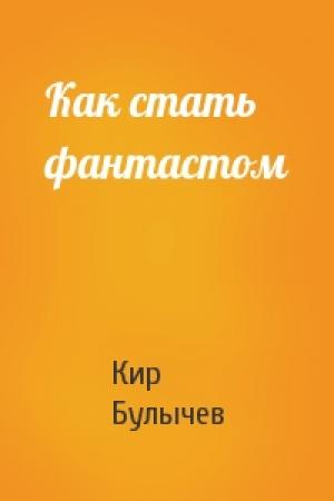 Обложка книги «Как стать фантастом» — Кир Булычев