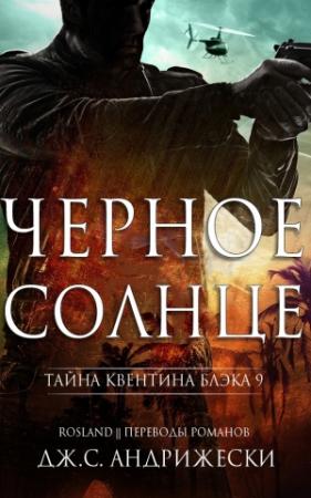 Обложка книги «Чёрное солнце» — Дж. Андрижески