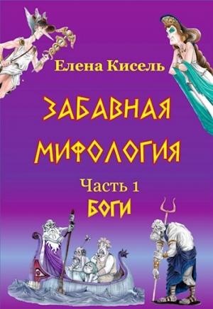 Обложка книги «Боги» — Елена Кисель