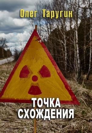 Обложка книги «Точка схождения» — Олег Таругин