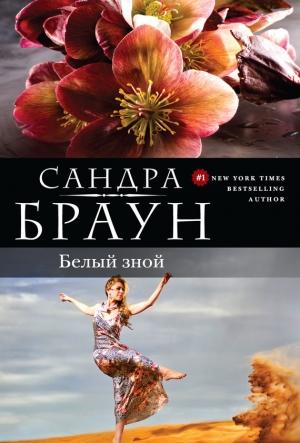 Обложка книги «Белый зной (Убийственный зной)» — Сандра Браун