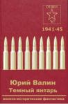Юрий Валин - Темный янтарь