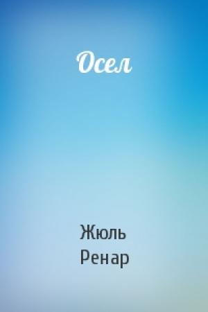 Обложка книги «Осел» — Жюль Ренар