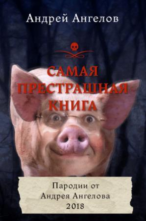 Обложка книги «Самая Престрашная Книга» — Андрей Ангелов