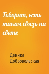 Говорят, есть такая связь на свете