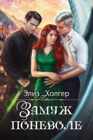 Обложка книги «Замуж поневоле» — Элиз Холгер
