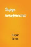 Борис Зотов - Вирус покорности