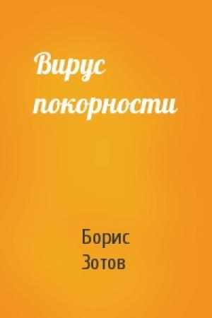 Обложка книги «Вирус покорности» — Борис Зотов