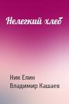 Николай Елин, Владимир Кашаев - Нелегкий хлеб
