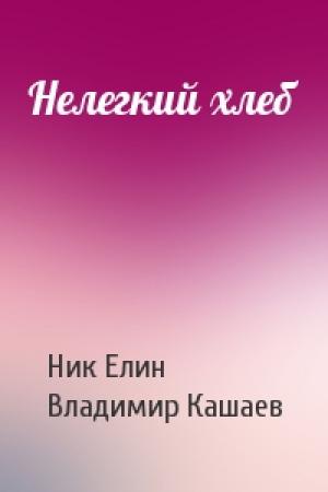 Обложка книги «Нелегкий хлеб» — Николай Елин, Владимир Кашаев