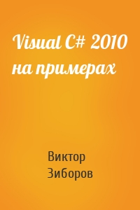 Visual C# 2010 на примерах