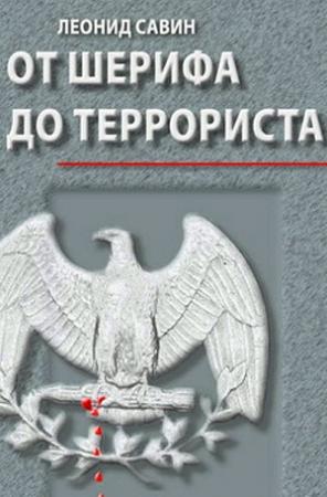 Обложка книги «От шерифа до террориста. Очерки о геополитике США» — Леонид Савин