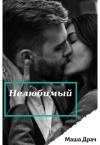 Маша Драч - Нелюбимый