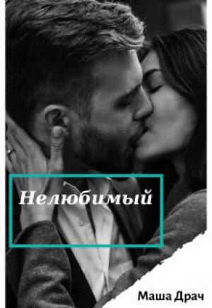Обложка книги «Нелюбимый» — Маша Драч