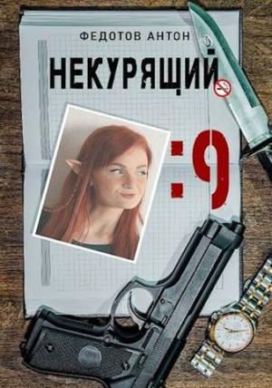 Обложка книги «Некурящий - 9» — Антон Федотов