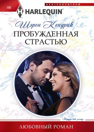 Обложка книги «Пробужденная страстью» — Шэрон Кендрик