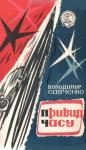 Владимир Иванович Савченко - Привид часу