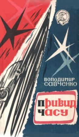 Обложка книги «Привид часу» — Владимир Иванович Савченко