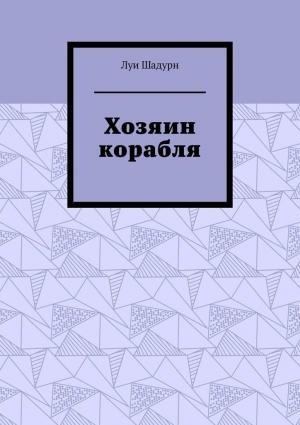 Обложка книги «Хозяин корабля» — Луи Шадурн