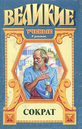 Обложка книги «Чаша цикуты. Сократ» — Анатолий Домбровский