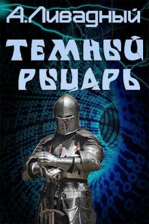 Обложка книги «Темный Рыцарь (СИ)» — Андрей Ливадный