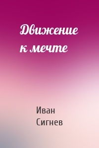 Движение к мечте