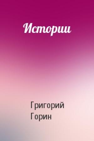 Обложка книги «Истории» — Григорий Горин