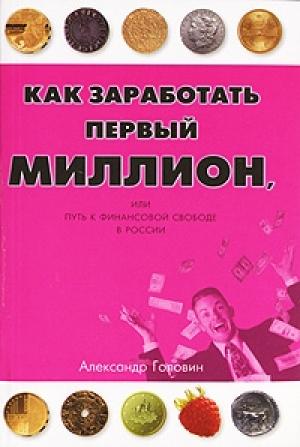Обложка книги «Как заработать первый миллион» — Александр Головин