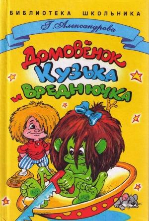 Обложка книги «Домовенок Кузька и Вреднючка» — Галина Александрова