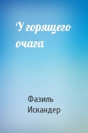 Обложка книги «У горящего очага» — Фазиль Искандер