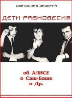 Обложка книги «Дети равновесия» — Святослав Задерий