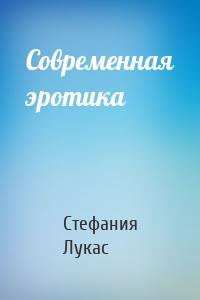 Современная эротика