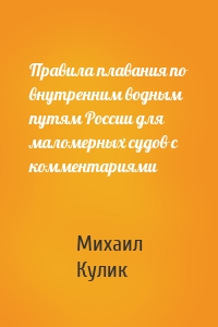 Правила плавания по внутренним водным путям России для маломерных судов с комментариями