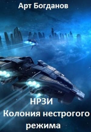 Обложка книги «Нрзи. Колония нестрогого режима» — Арт Богданов