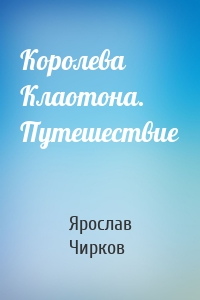 Королева Клаотона. Путешествие