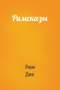 Римсказы