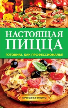 Обложка книги «Настоящая пицца» — Анастасия Кривцова