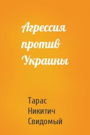 Обложка книги «Агрессия против Украины» — Тарас Никитич Свидомый